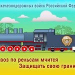 День Железнодорожных войск Российской Федерации  