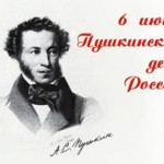 Пушкинский день России  
